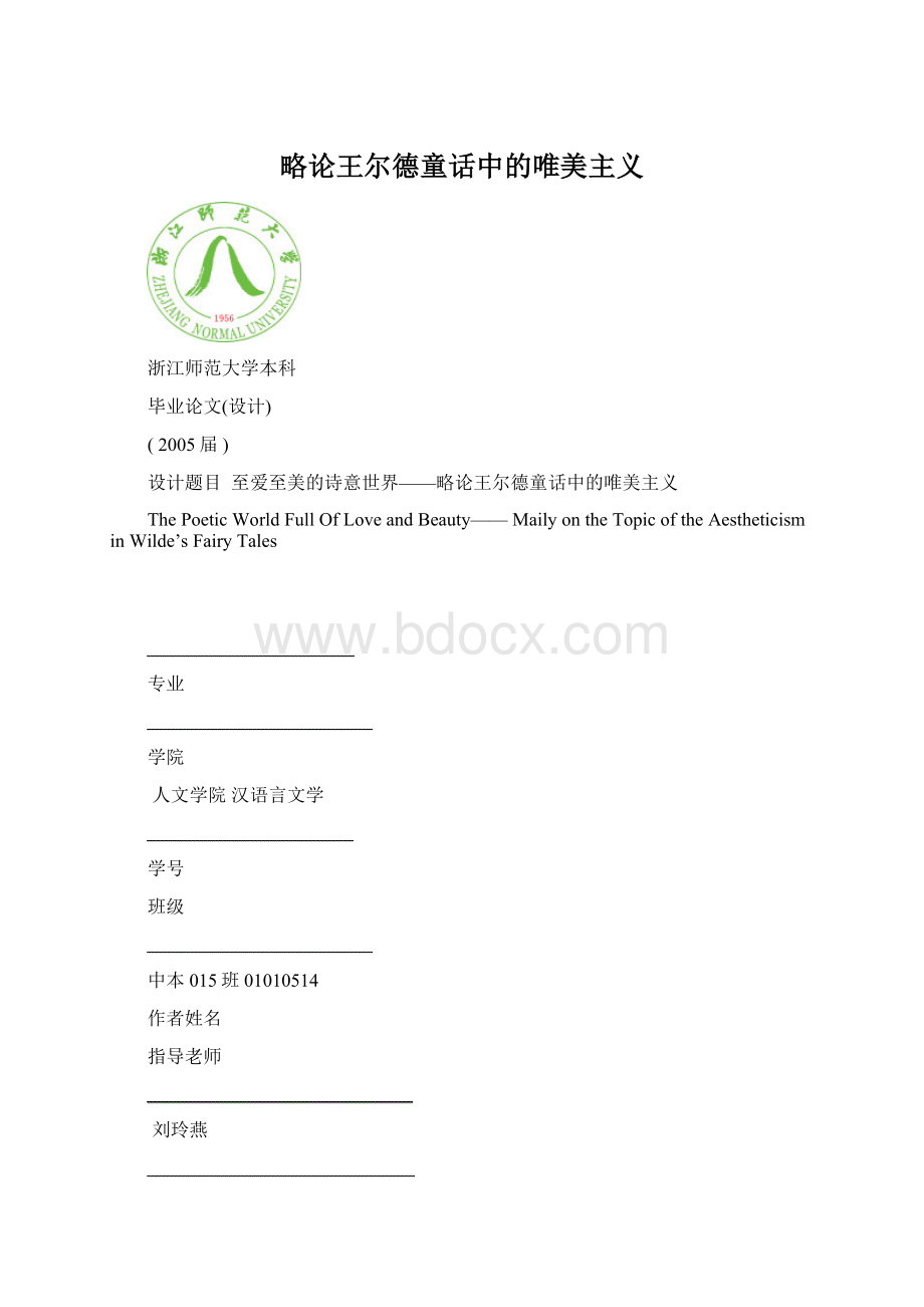 略论王尔德童话中的唯美主义Word格式文档下载.docx