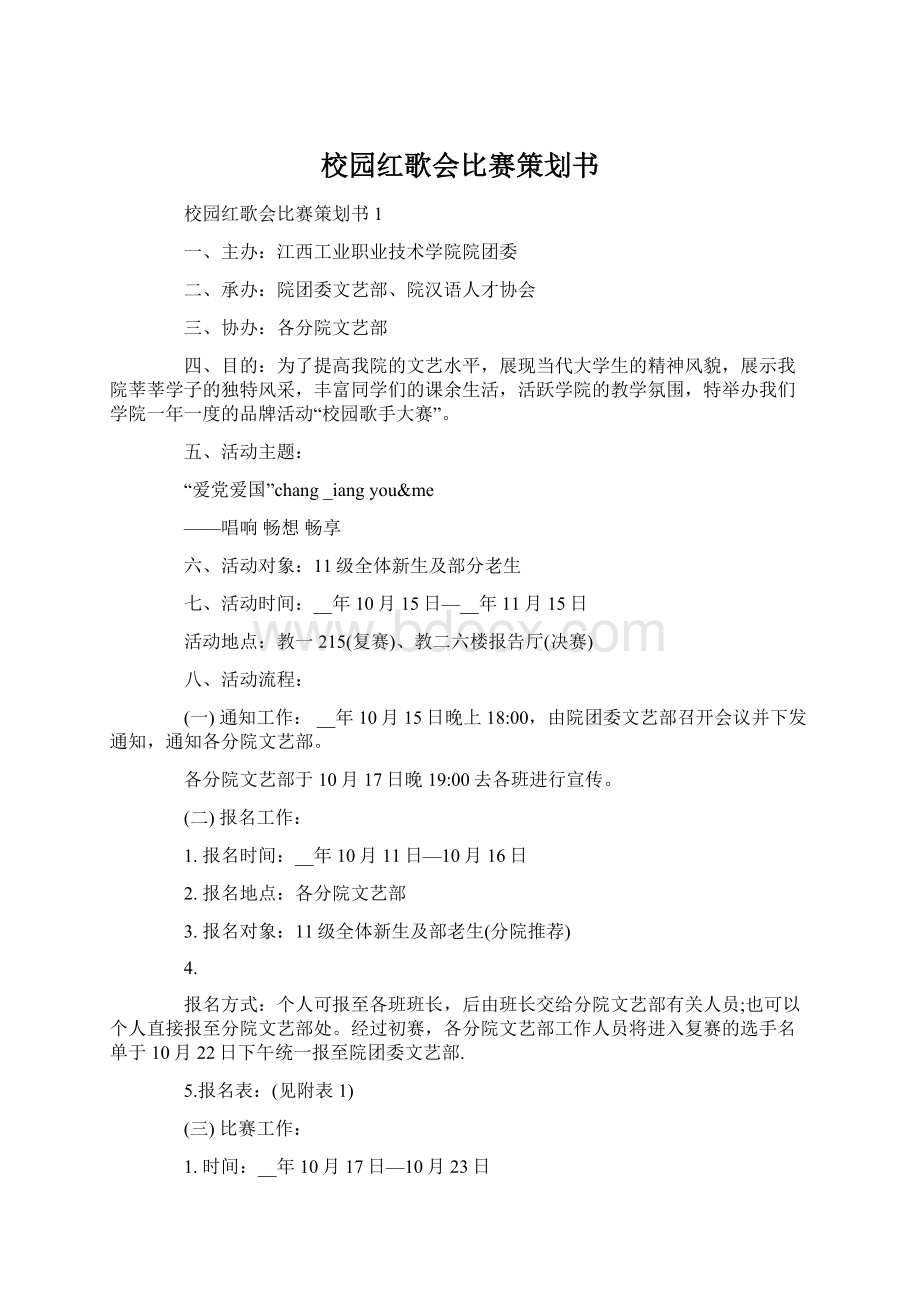 校园红歌会比赛策划书Word下载.docx