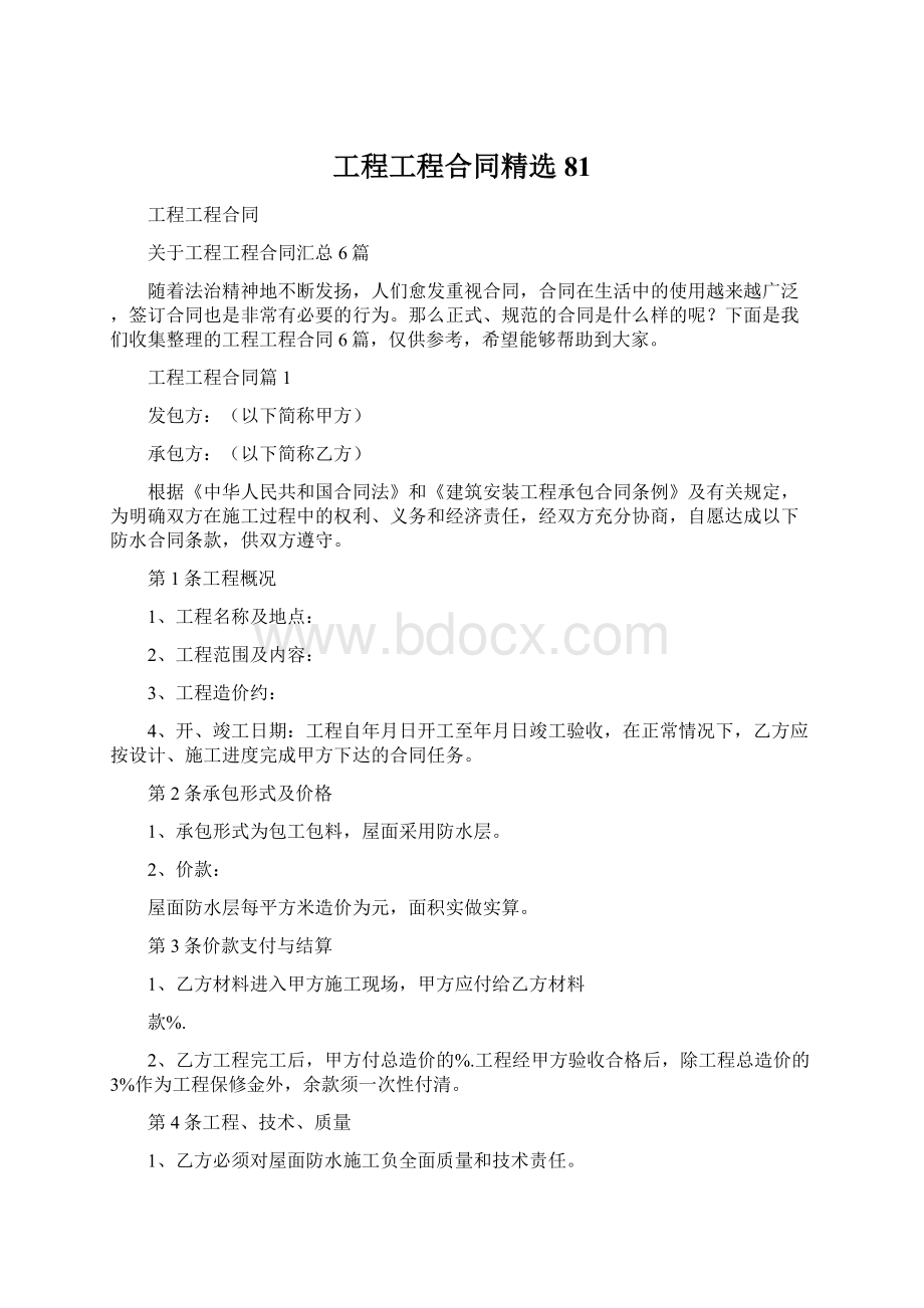 工程工程合同精选81Word格式文档下载.docx