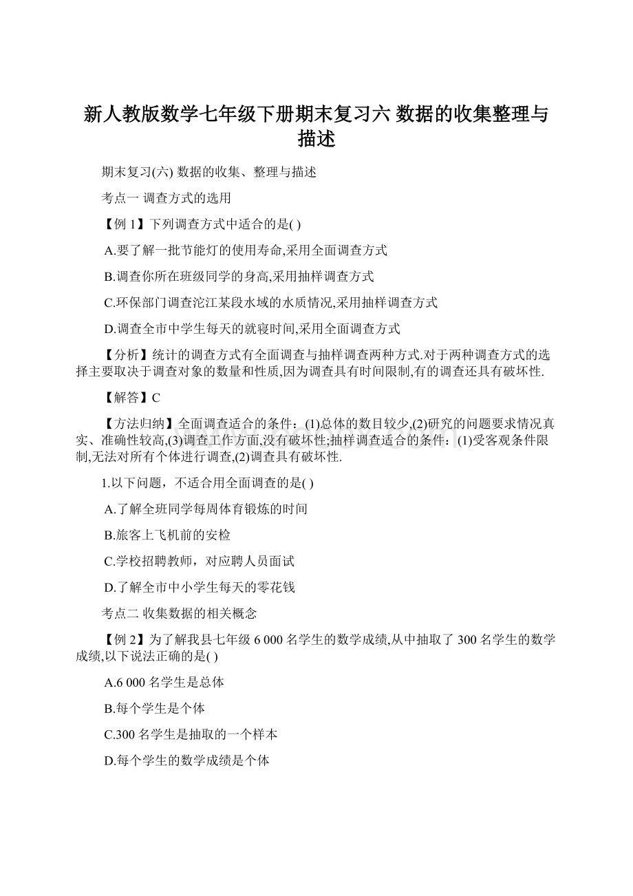 新人教版数学七年级下册期末复习六数据的收集整理与描述.docx