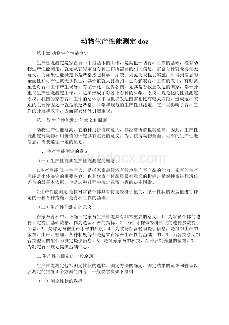 动物生产性能测定doc文档格式.docx