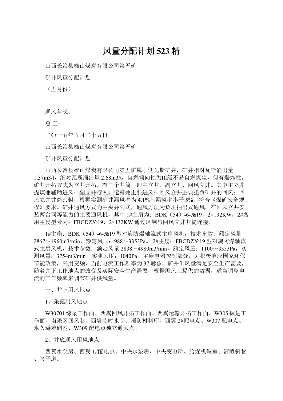 风量分配计划523精Word格式文档下载.docx