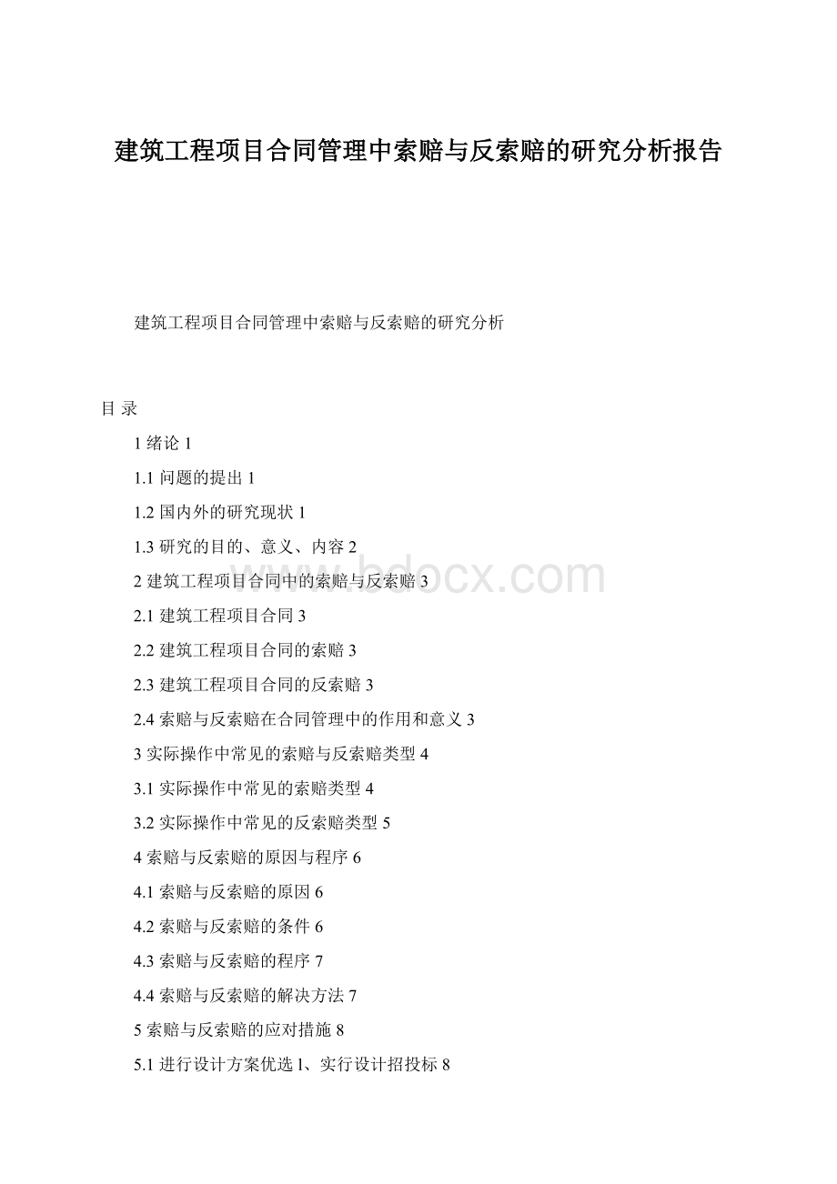 建筑工程项目合同管理中索赔与反索赔的研究分析报告.docx