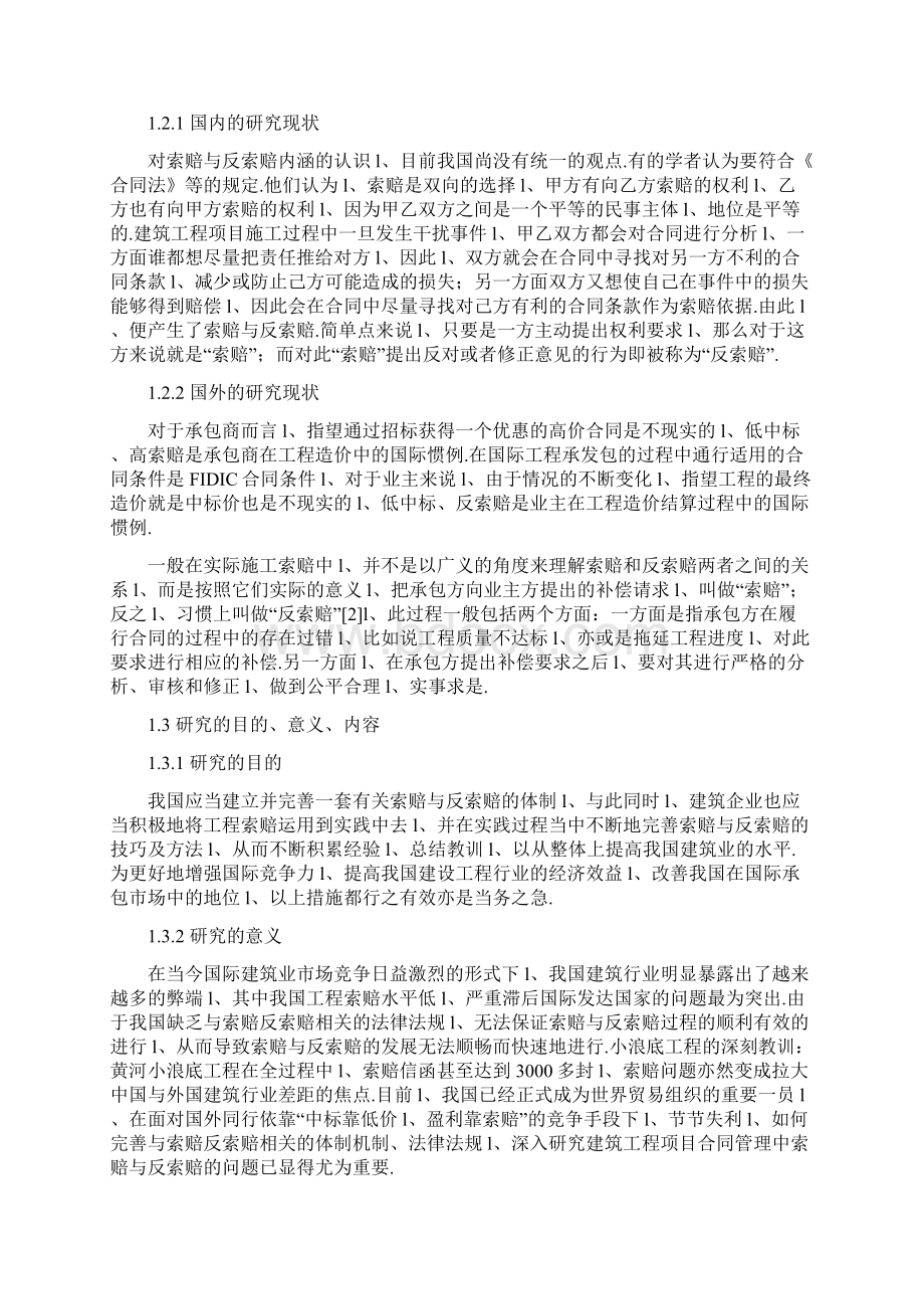 建筑工程项目合同管理中索赔与反索赔的研究分析报告Word文件下载.docx_第3页