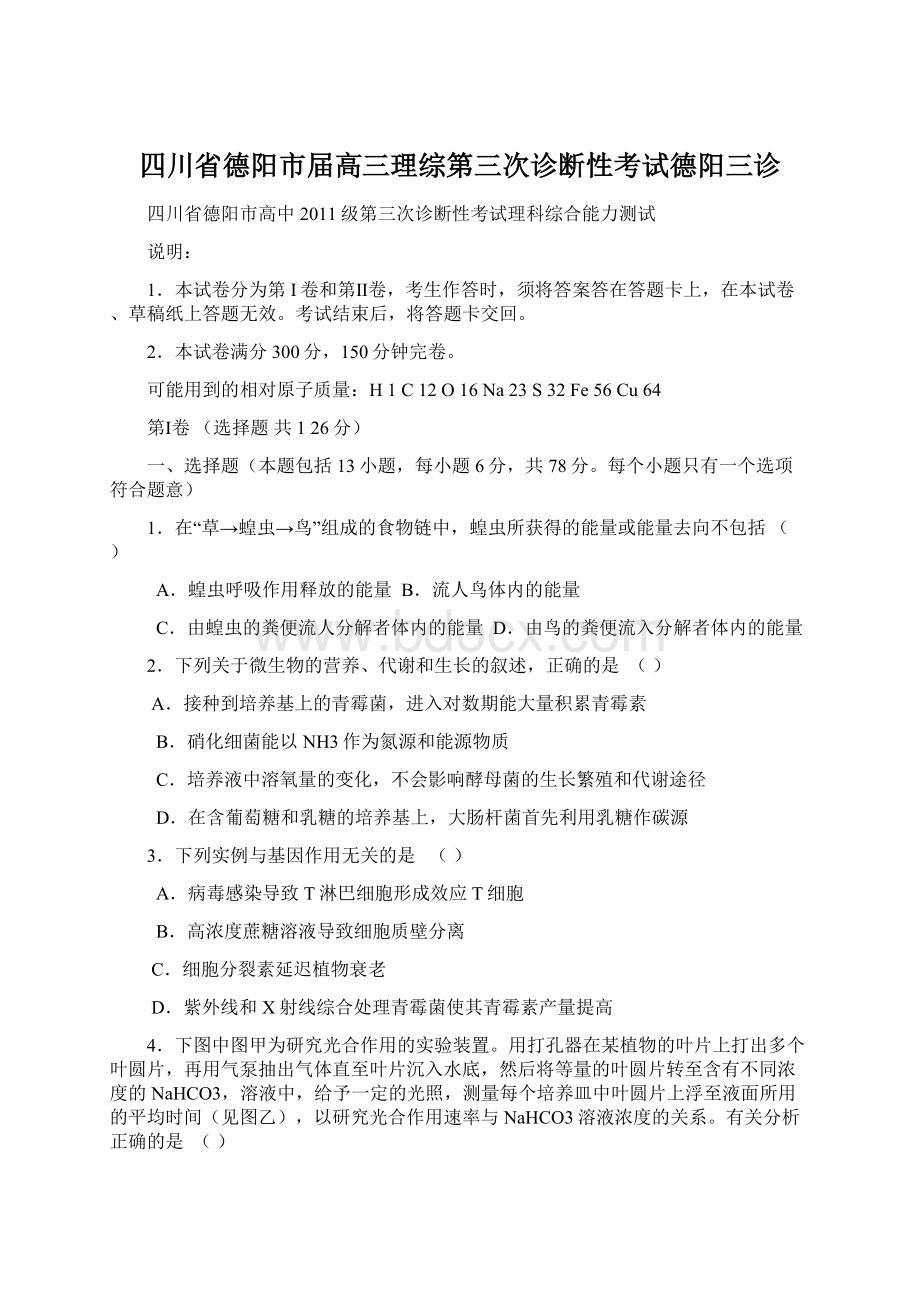 四川省德阳市届高三理综第三次诊断性考试德阳三诊.docx