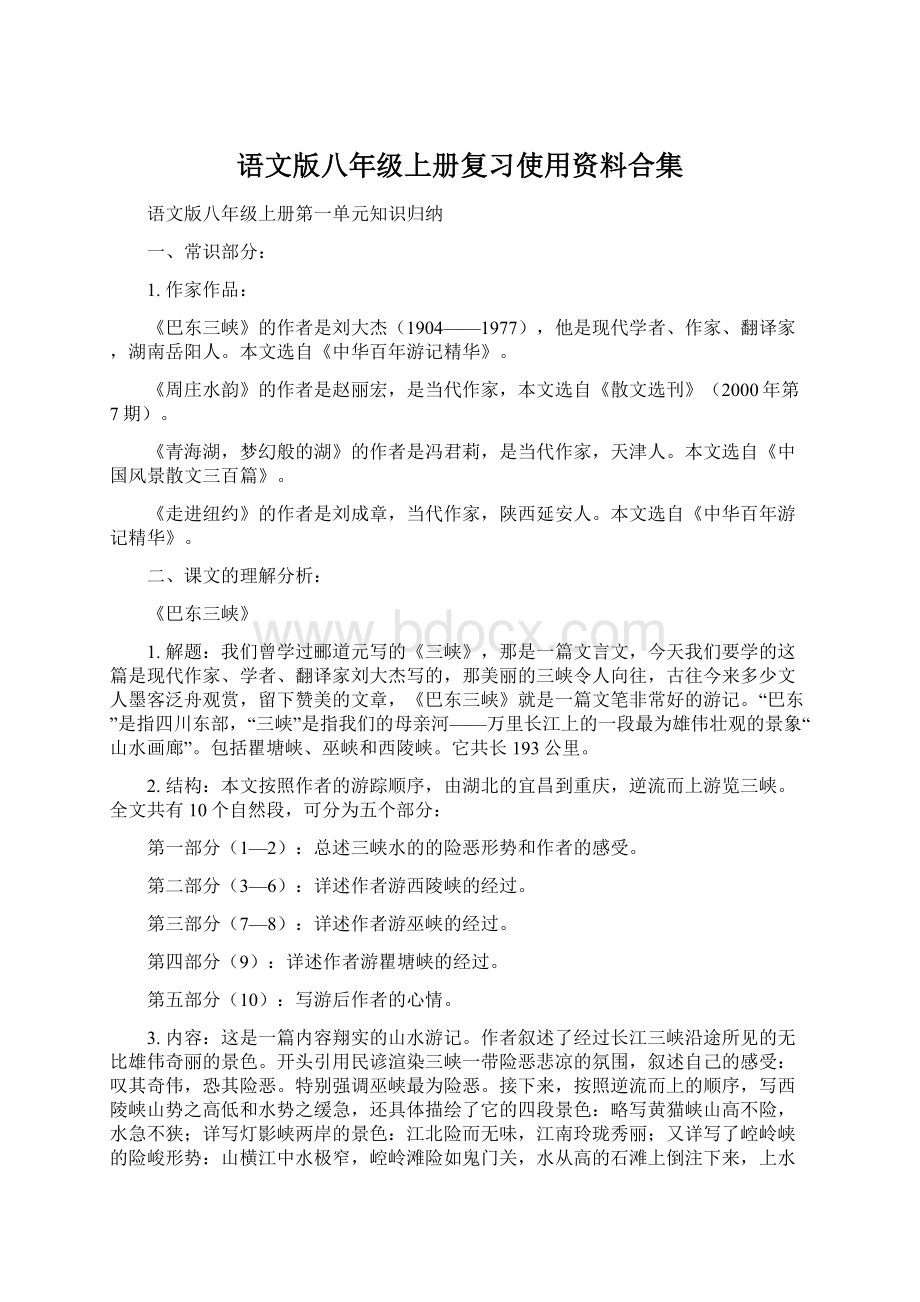 语文版八年级上册复习使用资料合集.docx_第1页