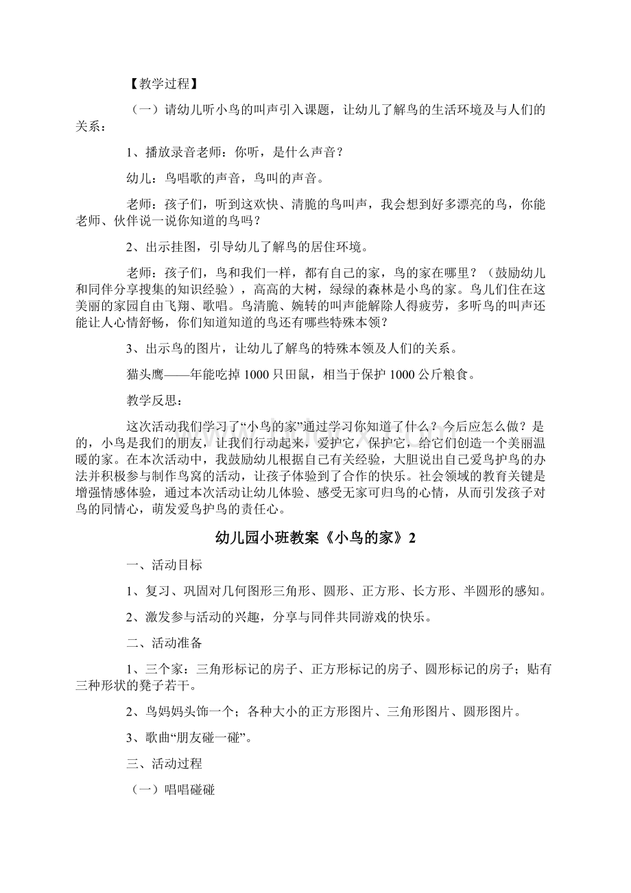 幼儿园小班教案《小鸟的家》Word文档下载推荐.docx_第2页