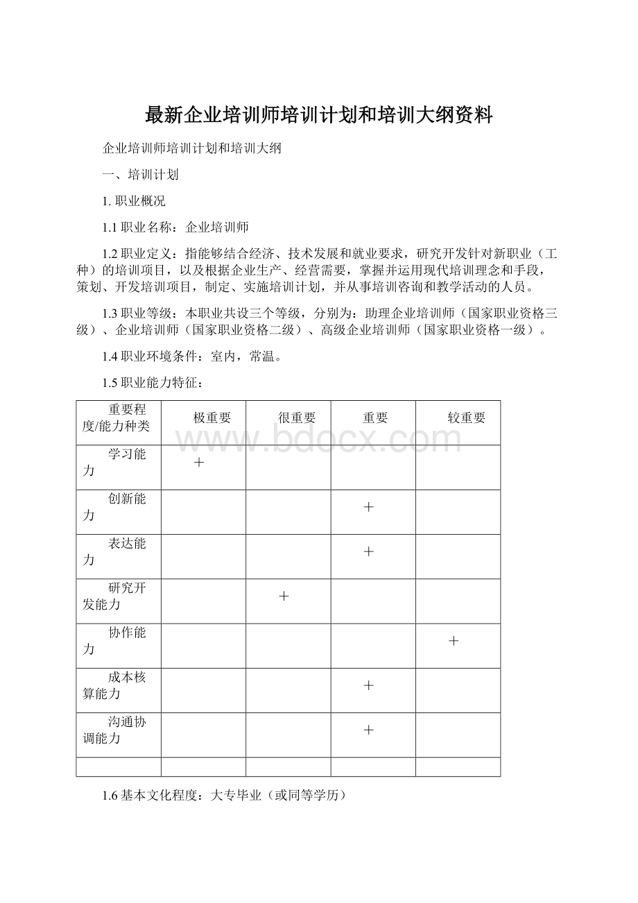 最新企业培训师培训计划和培训大纲资料.docx