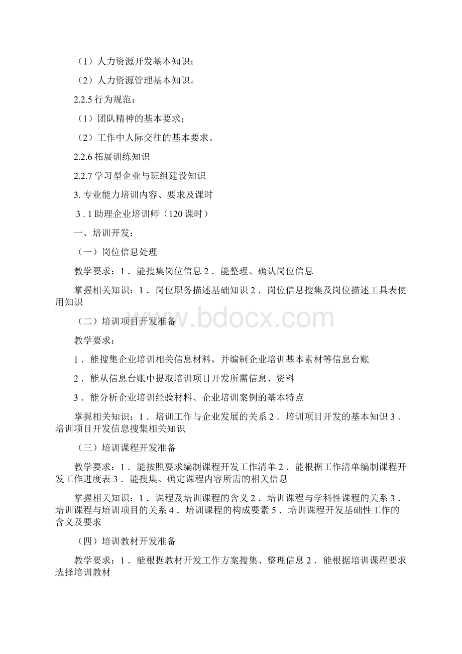 最新企业培训师培训计划和培训大纲资料.docx_第3页