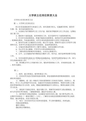 大学班主任岗位职责大全Word文件下载.docx