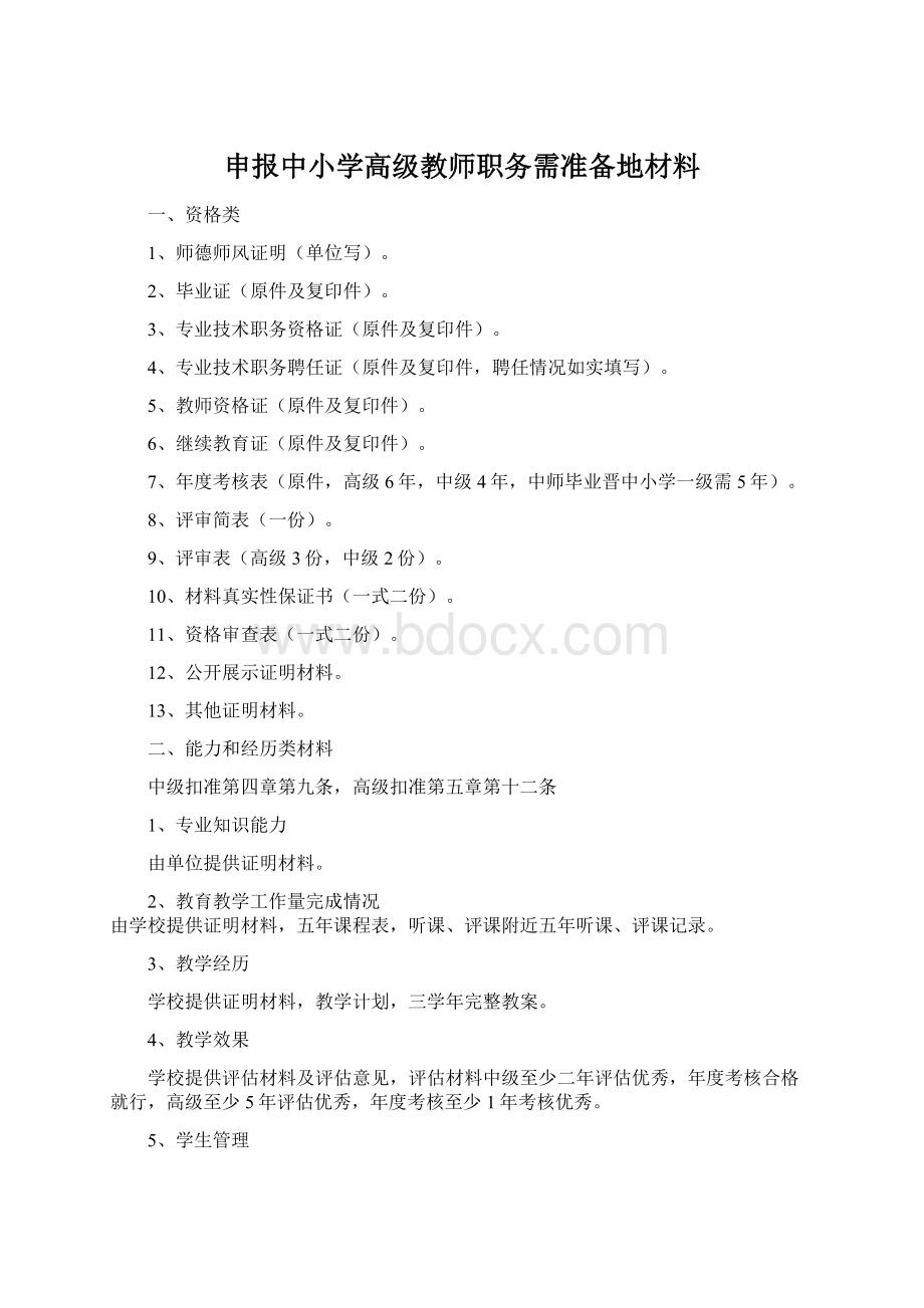 申报中小学高级教师职务需准备地材料Word文档格式.docx_第1页