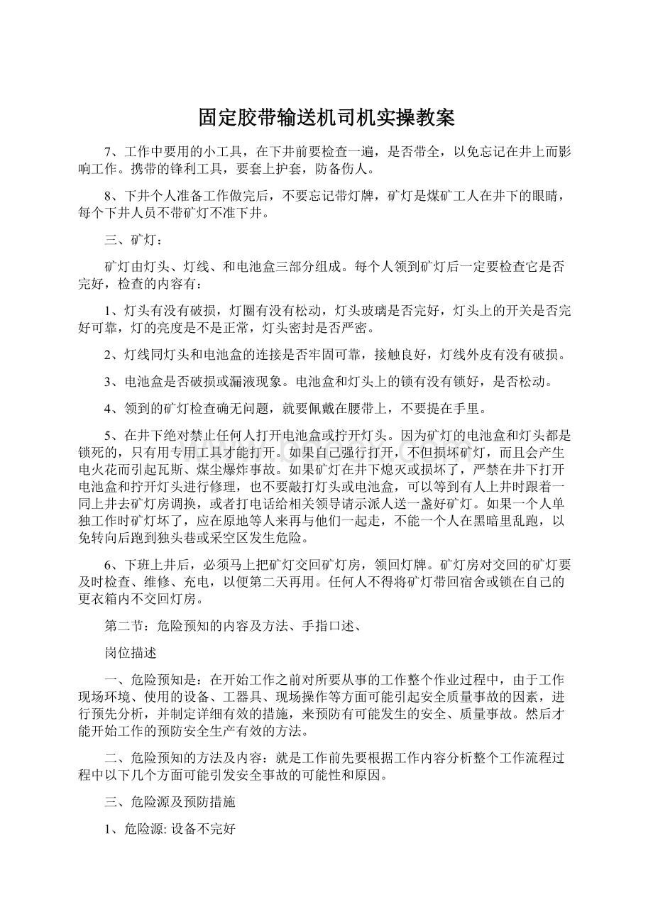 固定胶带输送机司机实操教案.docx