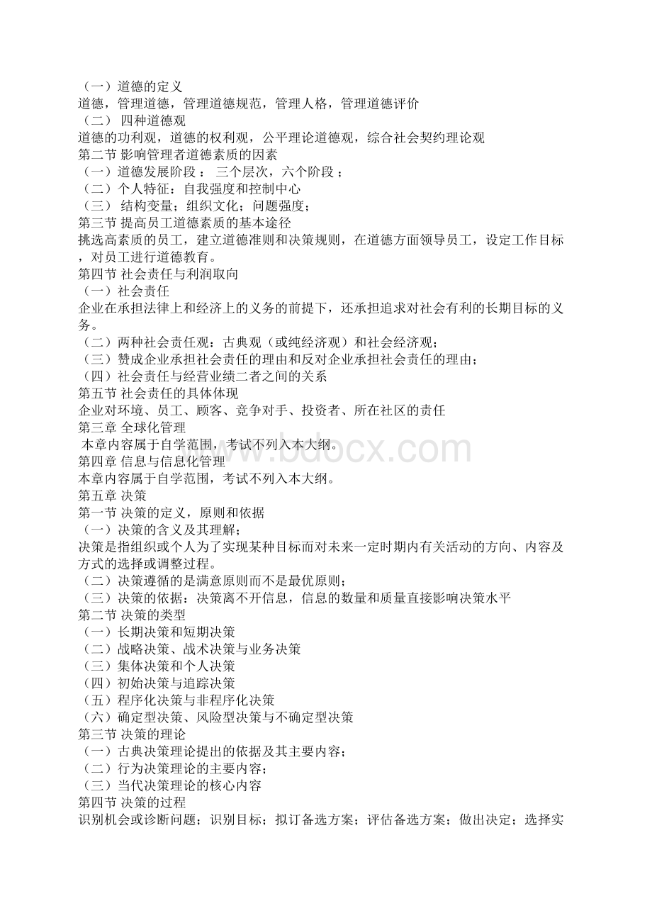 山东专升本工商管理四门专业课考试大纲1.docx_第2页