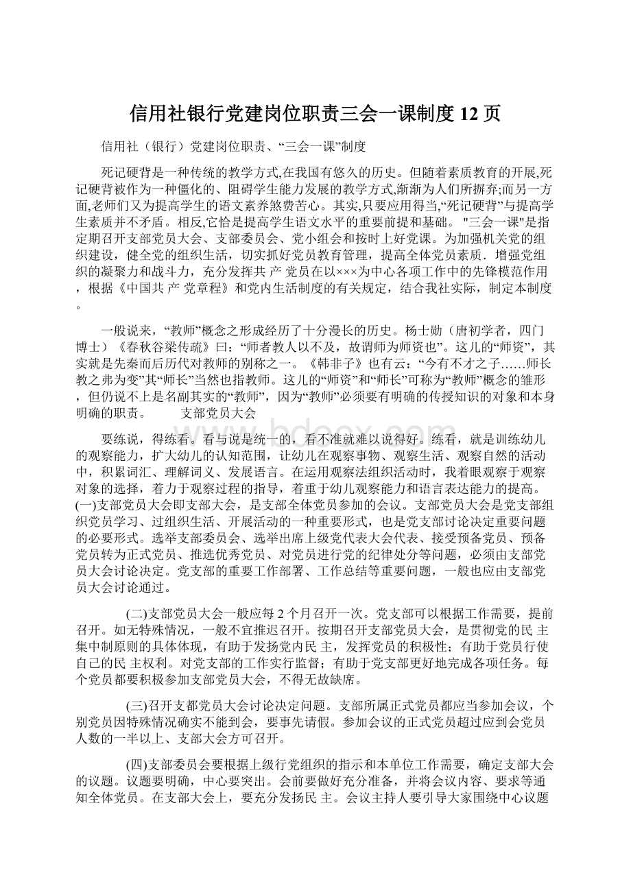 信用社银行党建岗位职责三会一课制度12页.docx_第1页