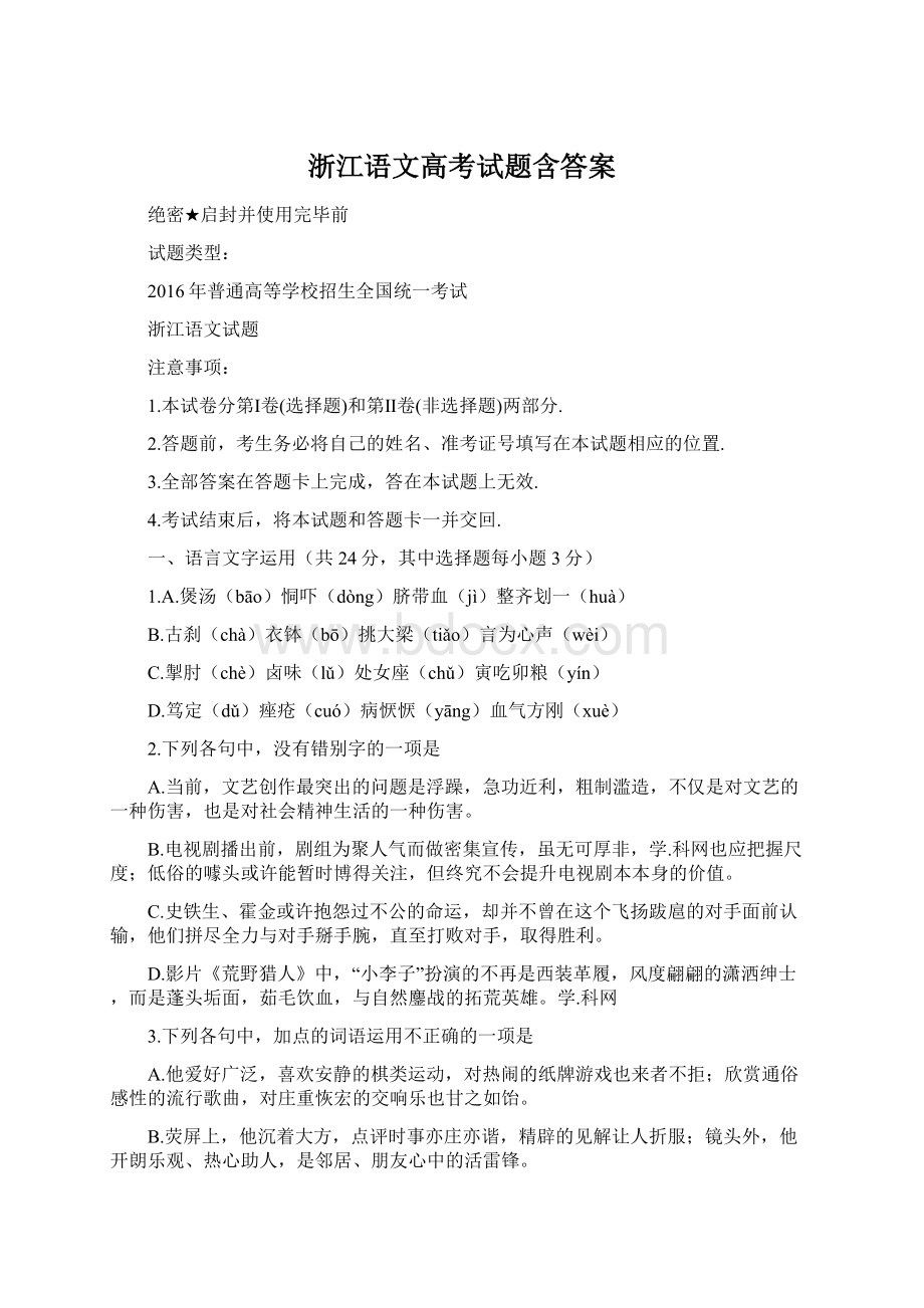 浙江语文高考试题含答案Word格式文档下载.docx_第1页