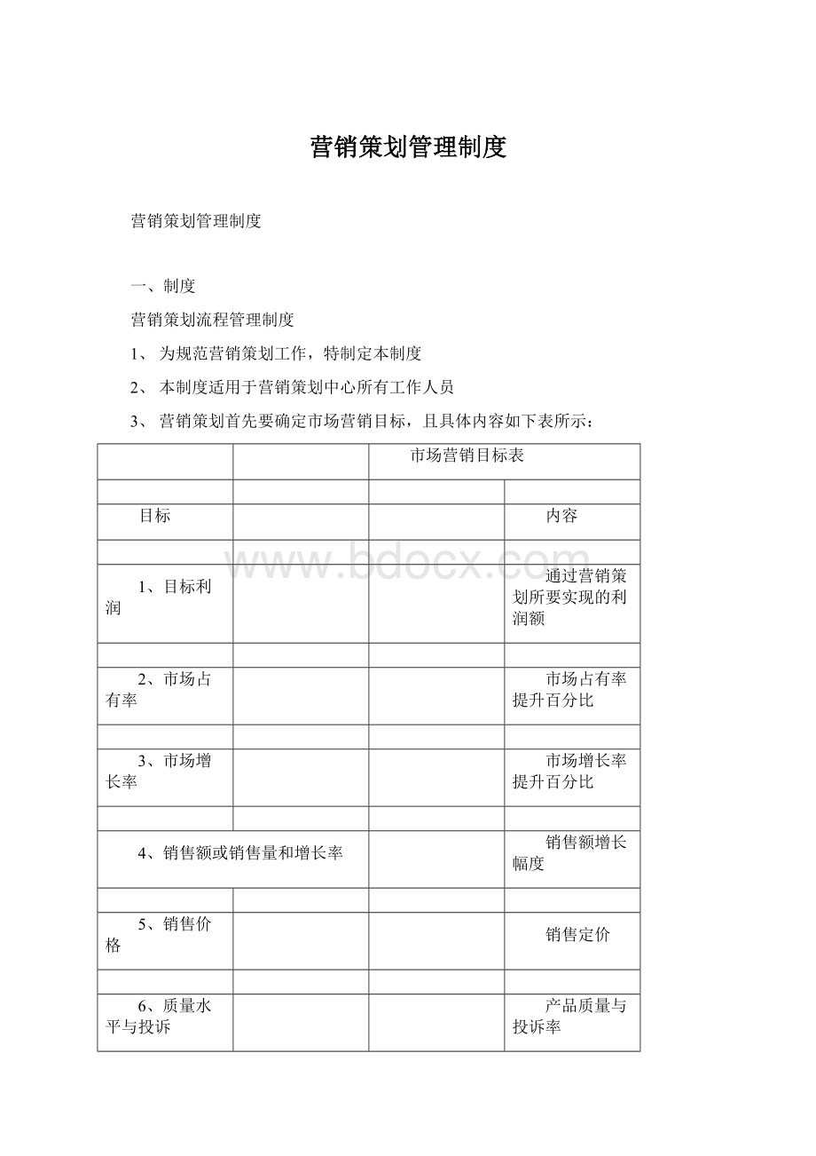 营销策划管理制度Word文档下载推荐.docx