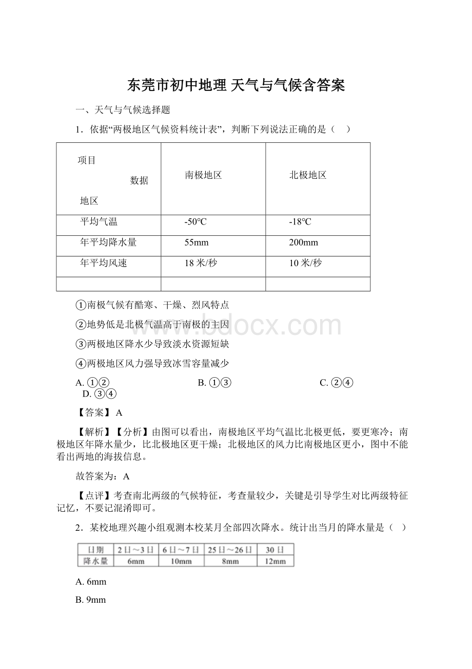 东莞市初中地理 天气与气候含答案.docx_第1页