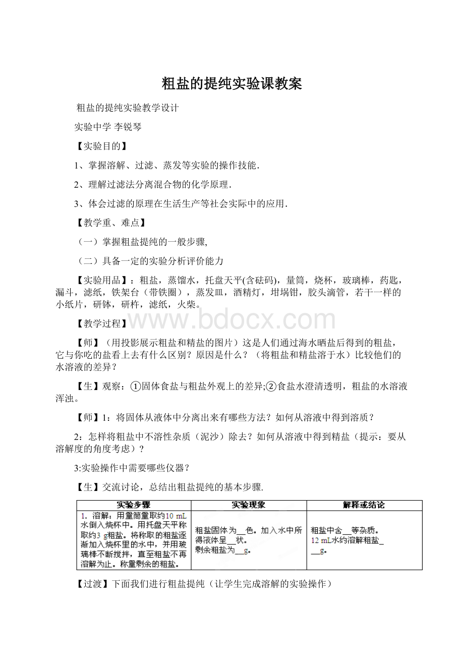 粗盐的提纯实验课教案Word格式文档下载.docx_第1页