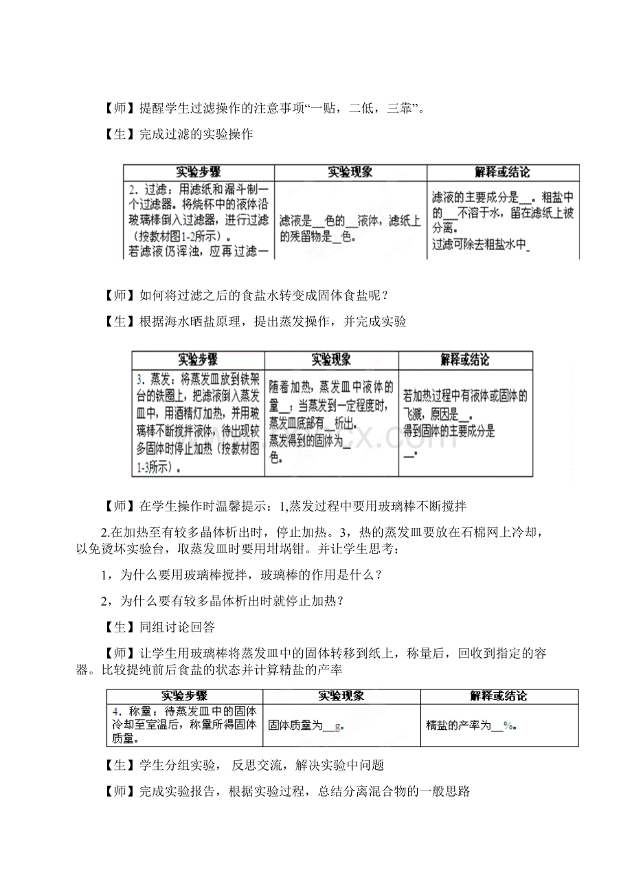 粗盐的提纯实验课教案Word格式文档下载.docx_第2页