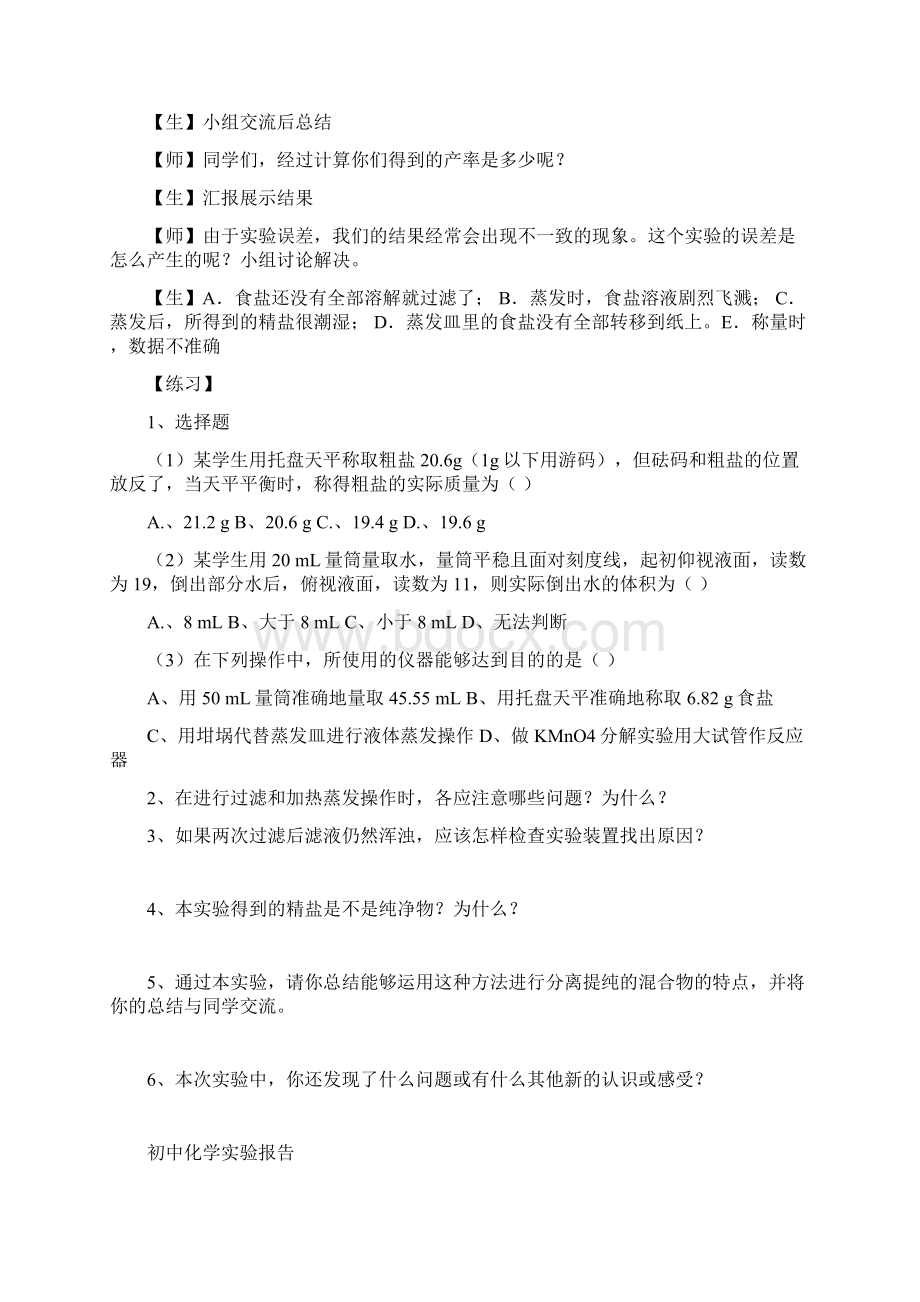 粗盐的提纯实验课教案Word格式文档下载.docx_第3页