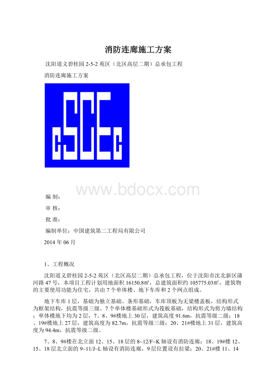 消防连廊施工方案.docx_第1页