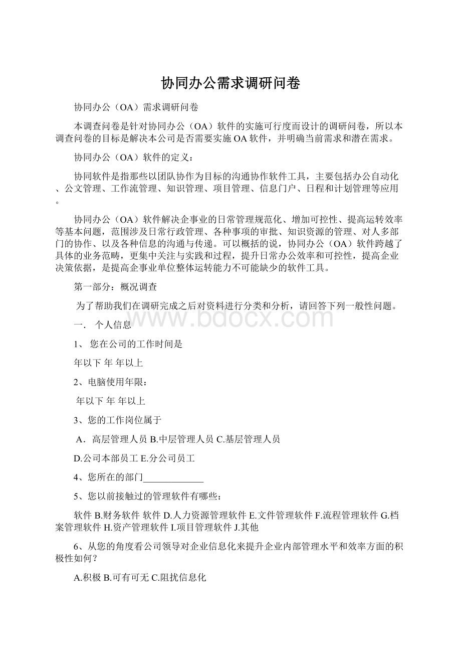 协同办公需求调研问卷.docx_第1页