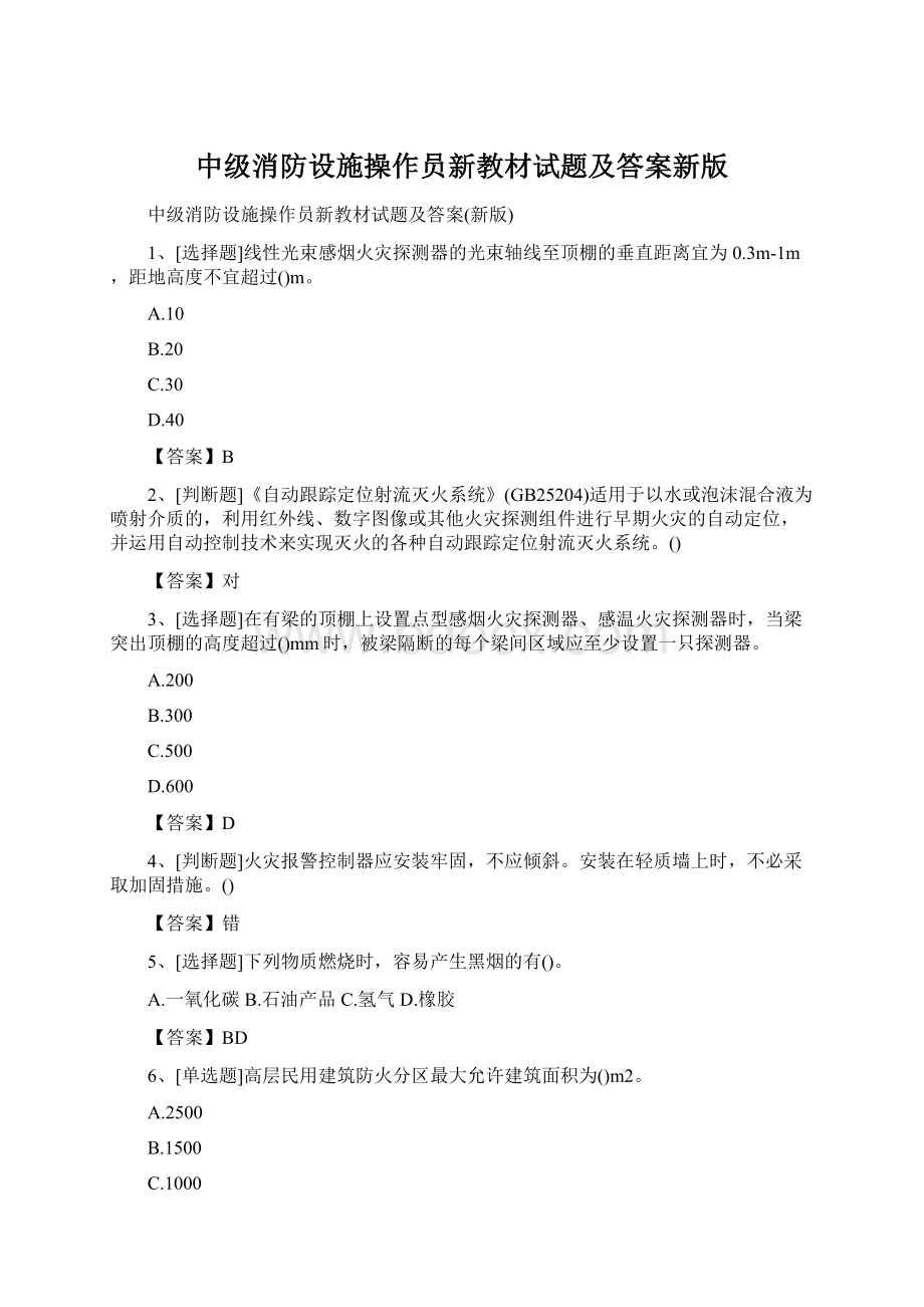 中级消防设施操作员新教材试题及答案新版Word下载.docx