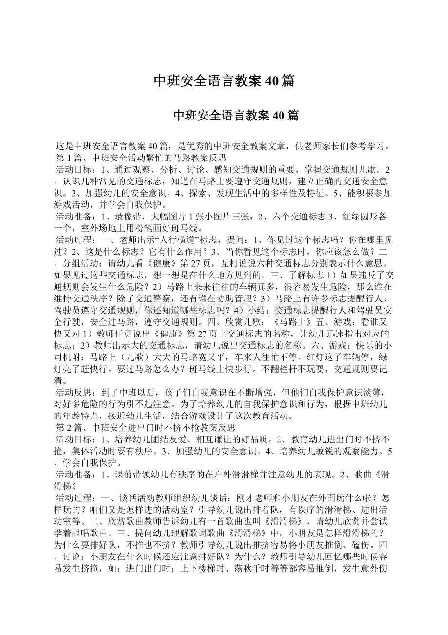 中班安全语言教案40篇.docx