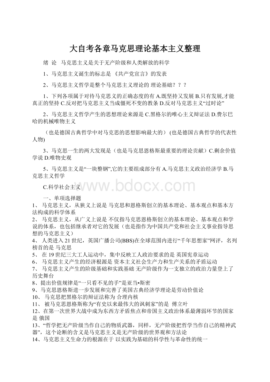 大自考各章马克思理论基本主义整理Word下载.docx_第1页