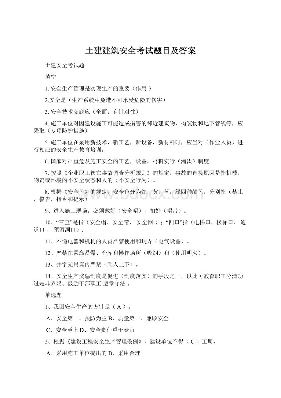 土建建筑安全考试题目及答案Word文档下载推荐.docx_第1页