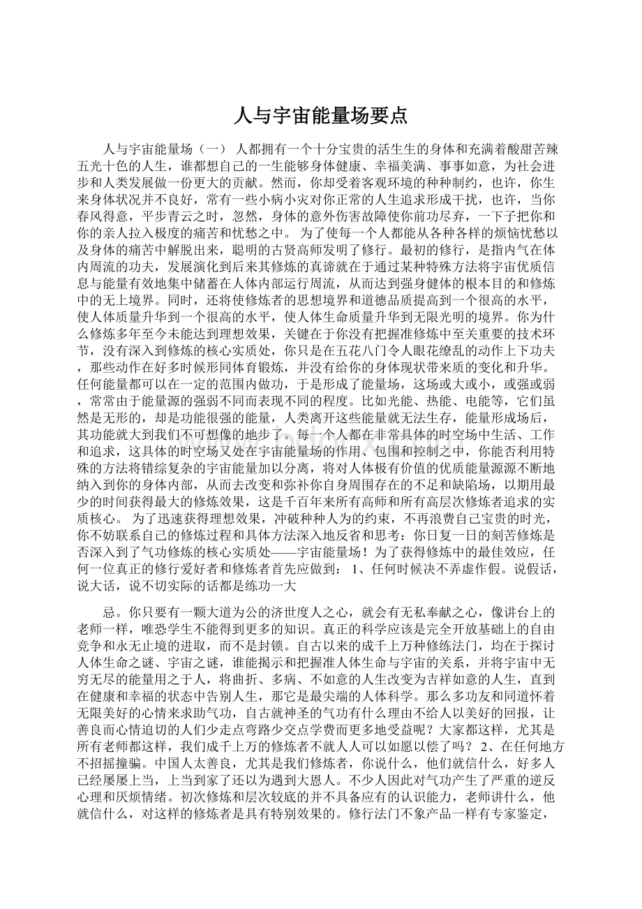 人与宇宙能量场要点.docx_第1页