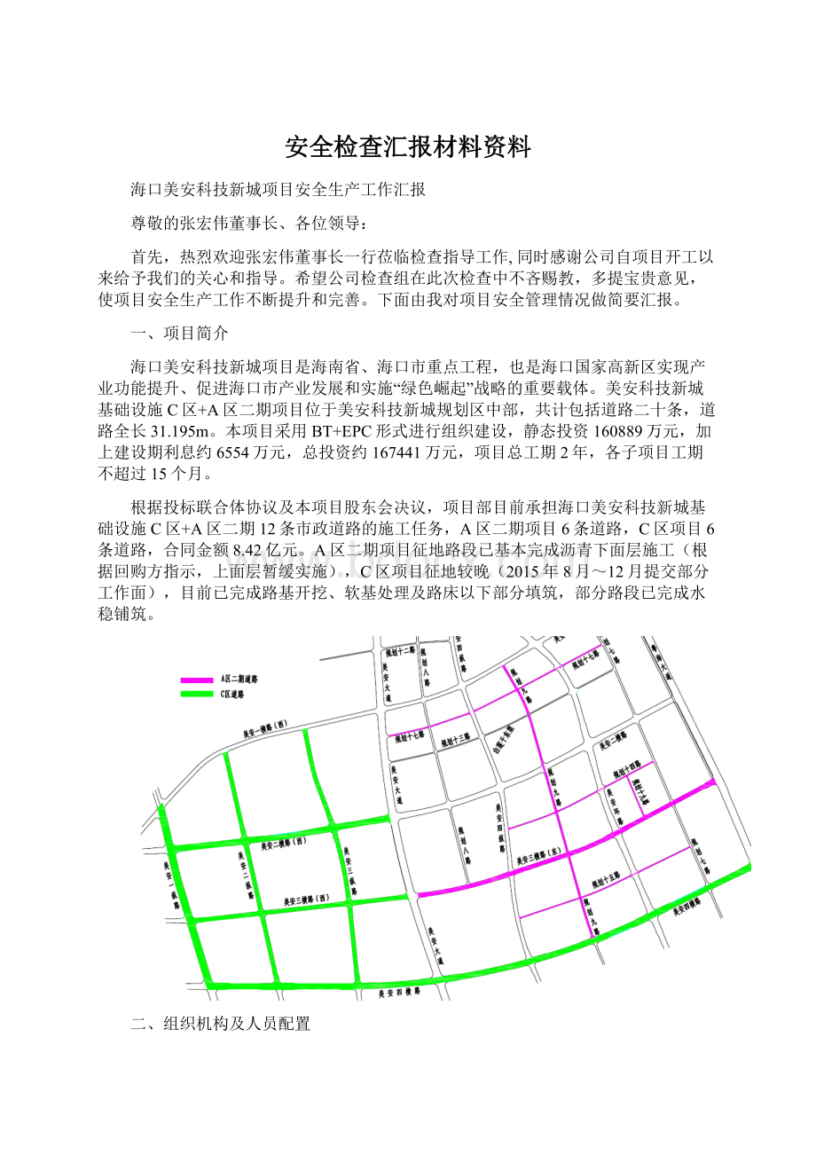 安全检查汇报材料资料.docx_第1页