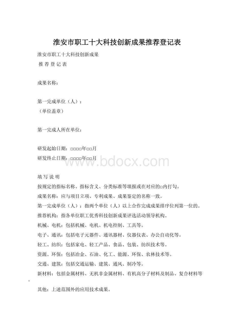 淮安市职工十大科技创新成果推荐登记表.docx_第1页