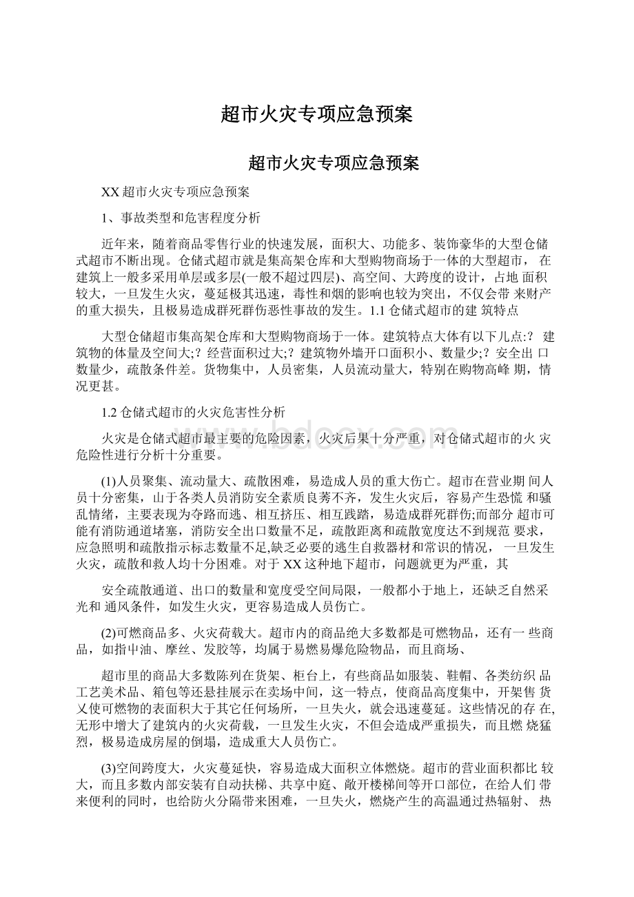 超市火灾专项应急预案Word格式文档下载.docx