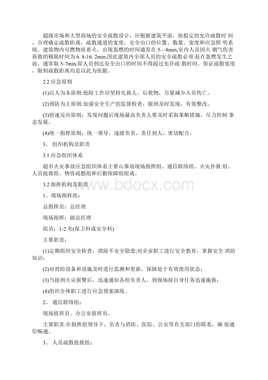 超市火灾专项应急预案Word格式文档下载.docx_第3页