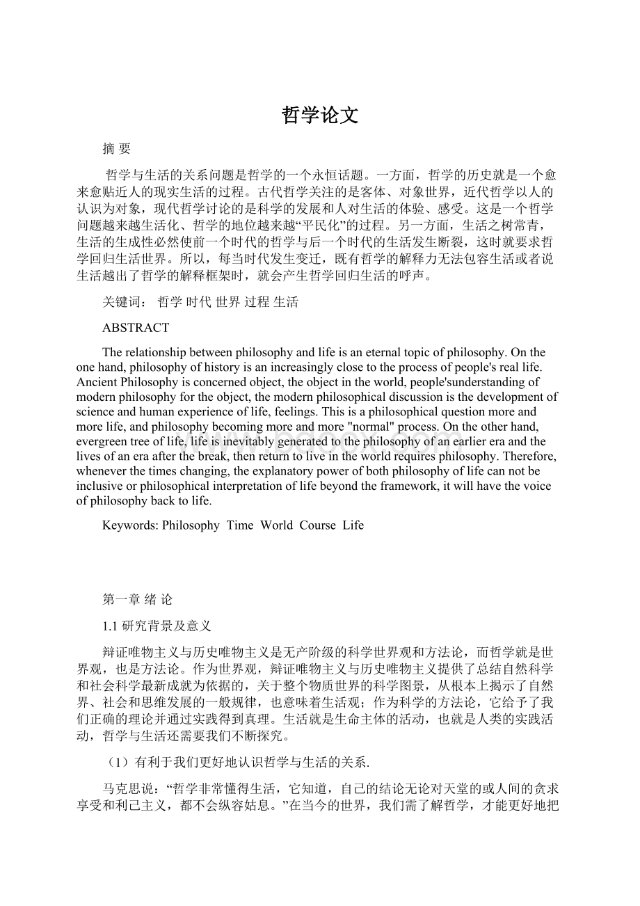 哲学论文文档格式.docx_第1页