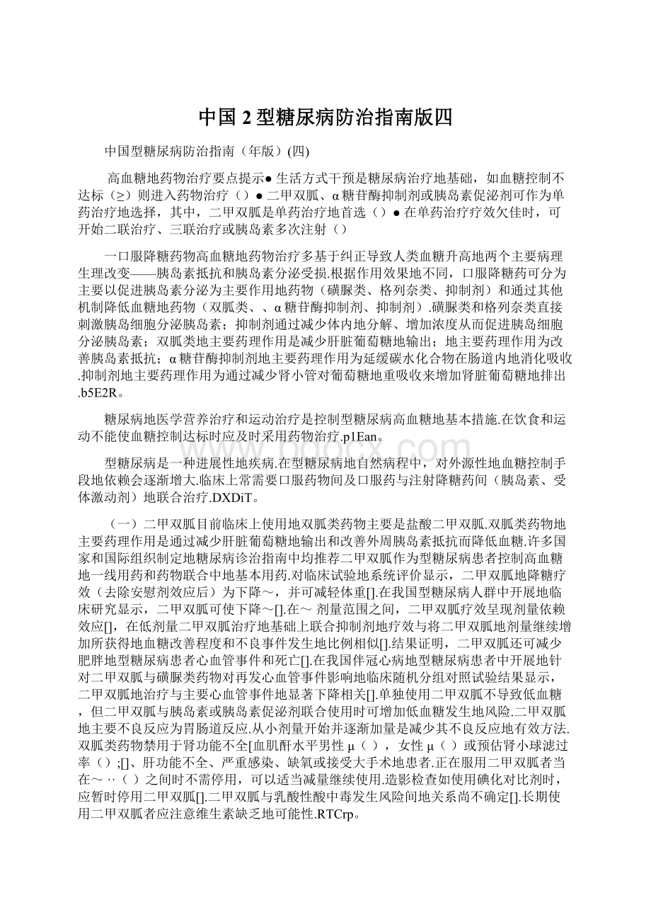 中国2型糖尿病防治指南版四Word格式文档下载.docx_第1页