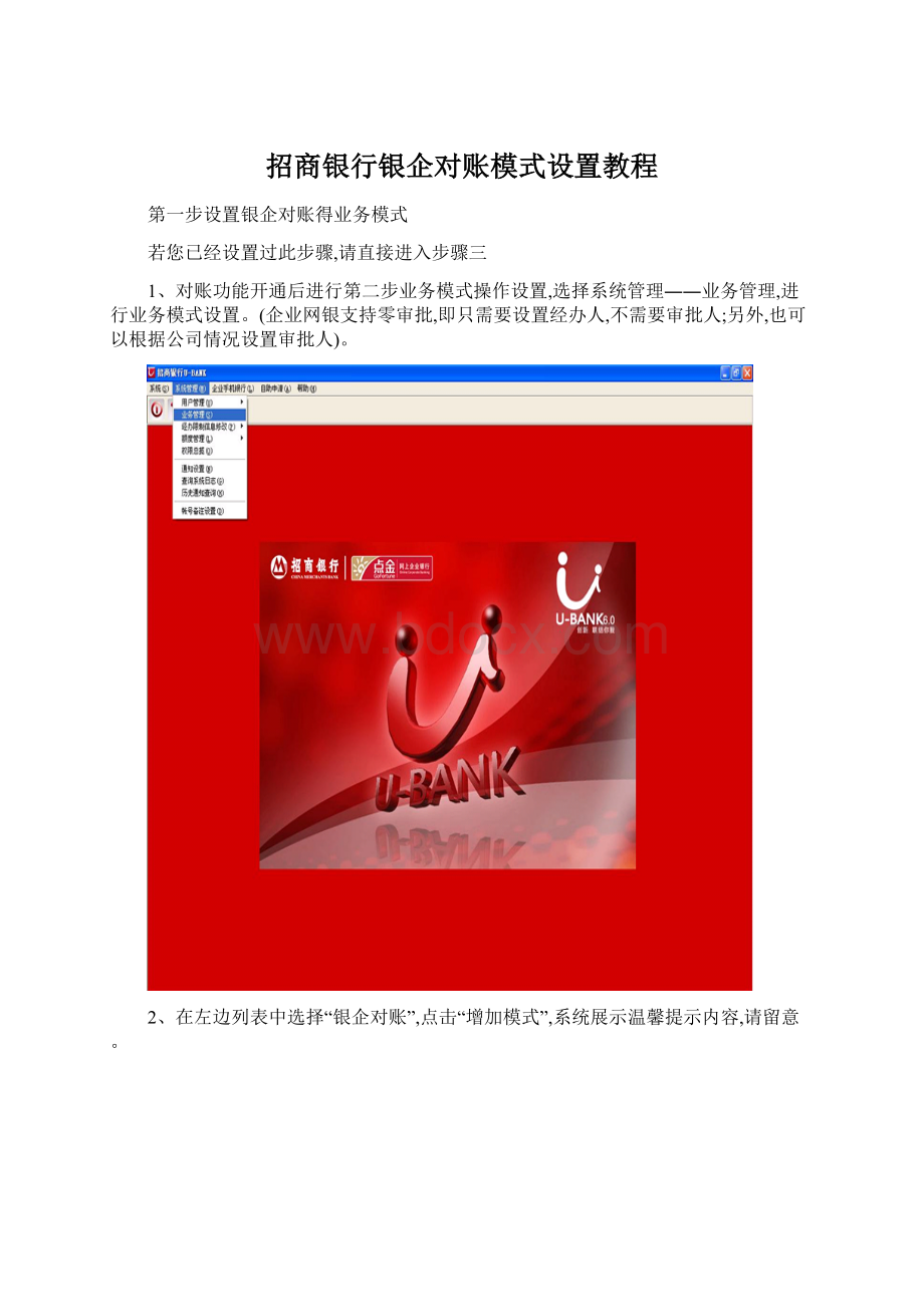招商银行银企对账模式设置教程.docx_第1页