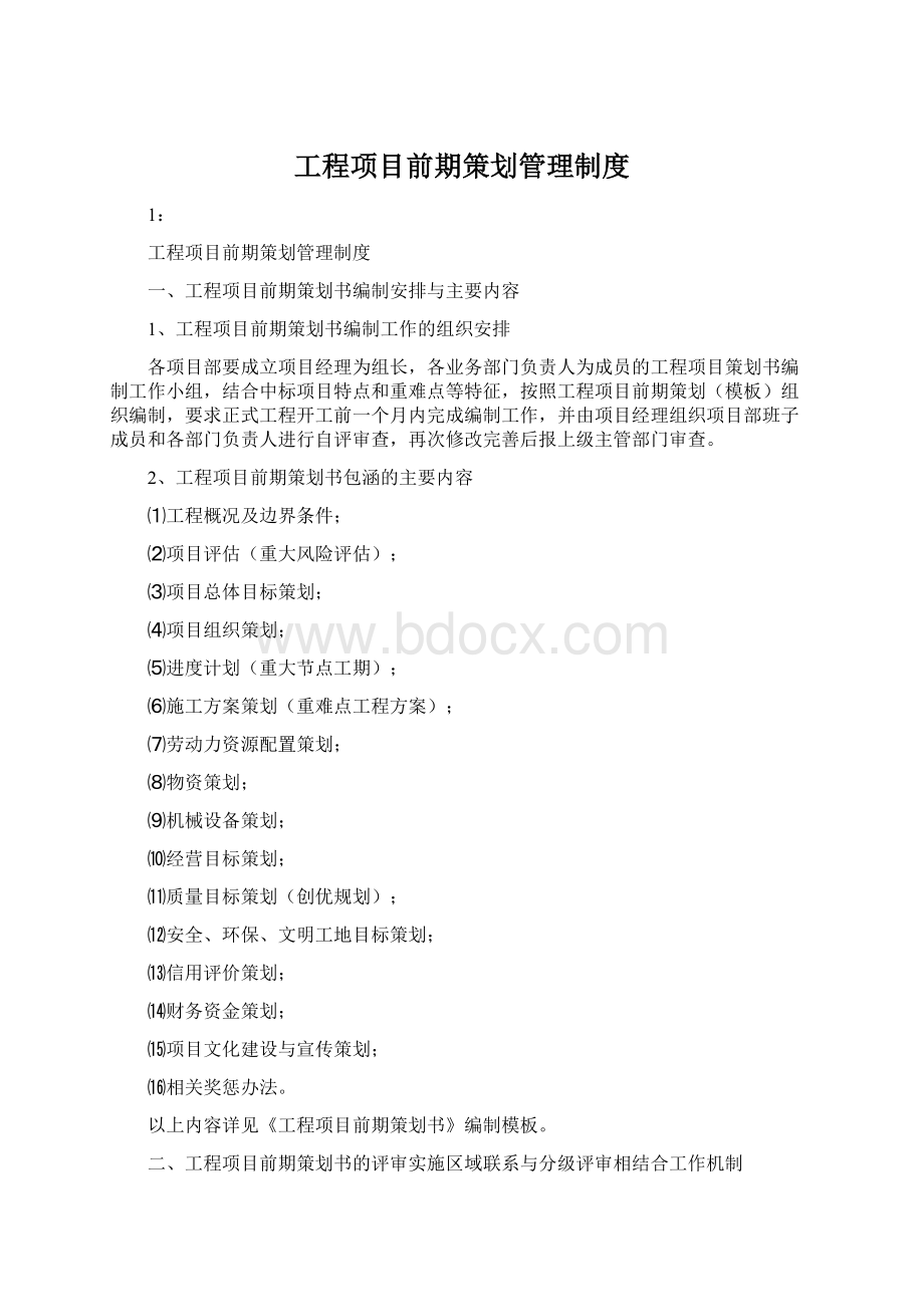 工程项目前期策划管理制度Word文档下载推荐.docx