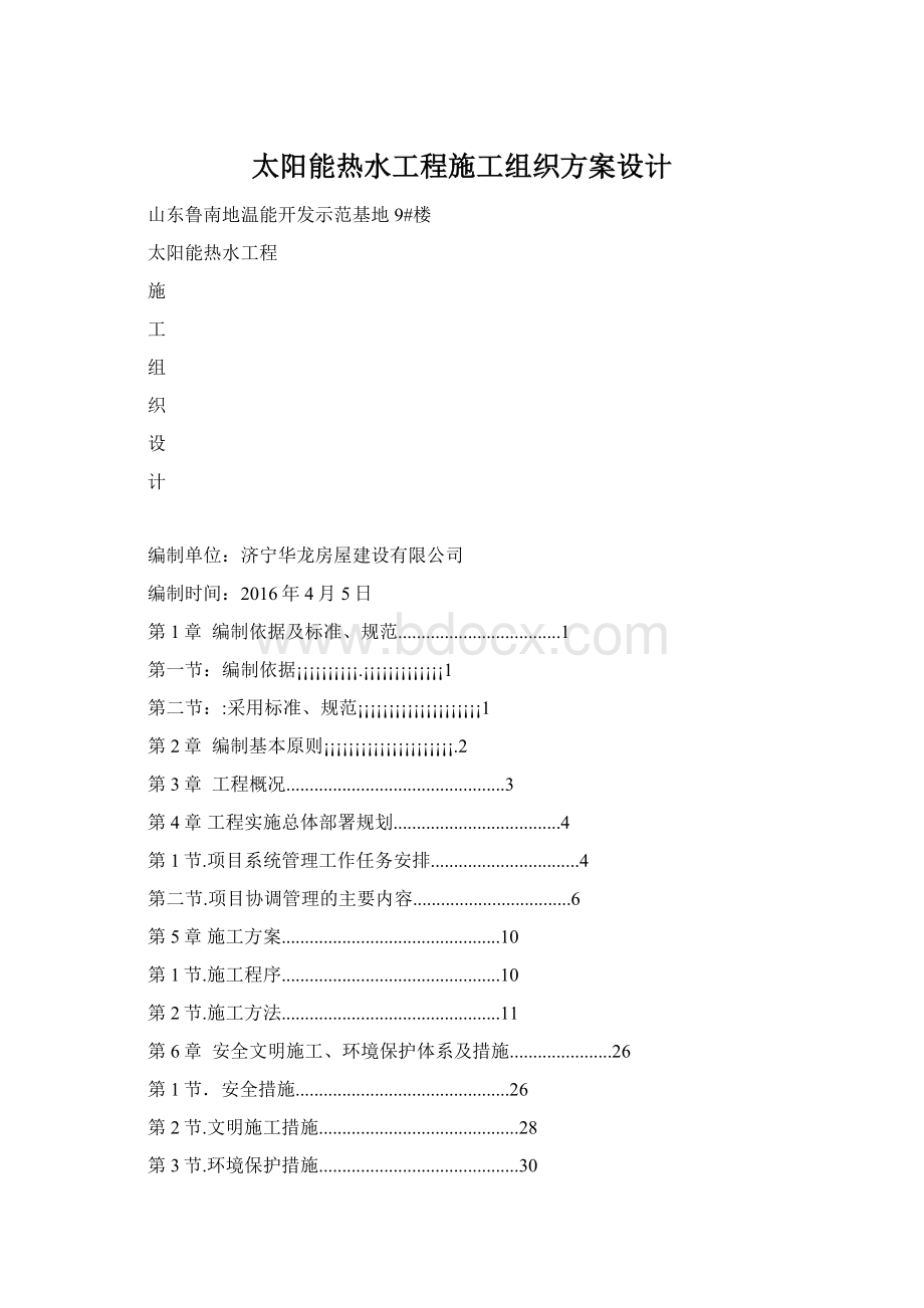 太阳能热水工程施工组织方案设计.docx