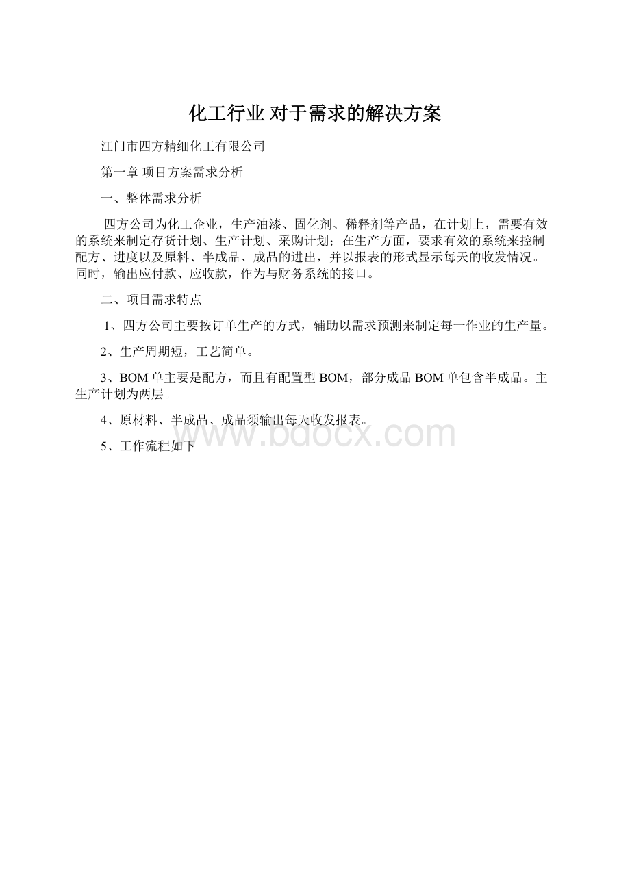 化工行业 对于需求的解决方案.docx