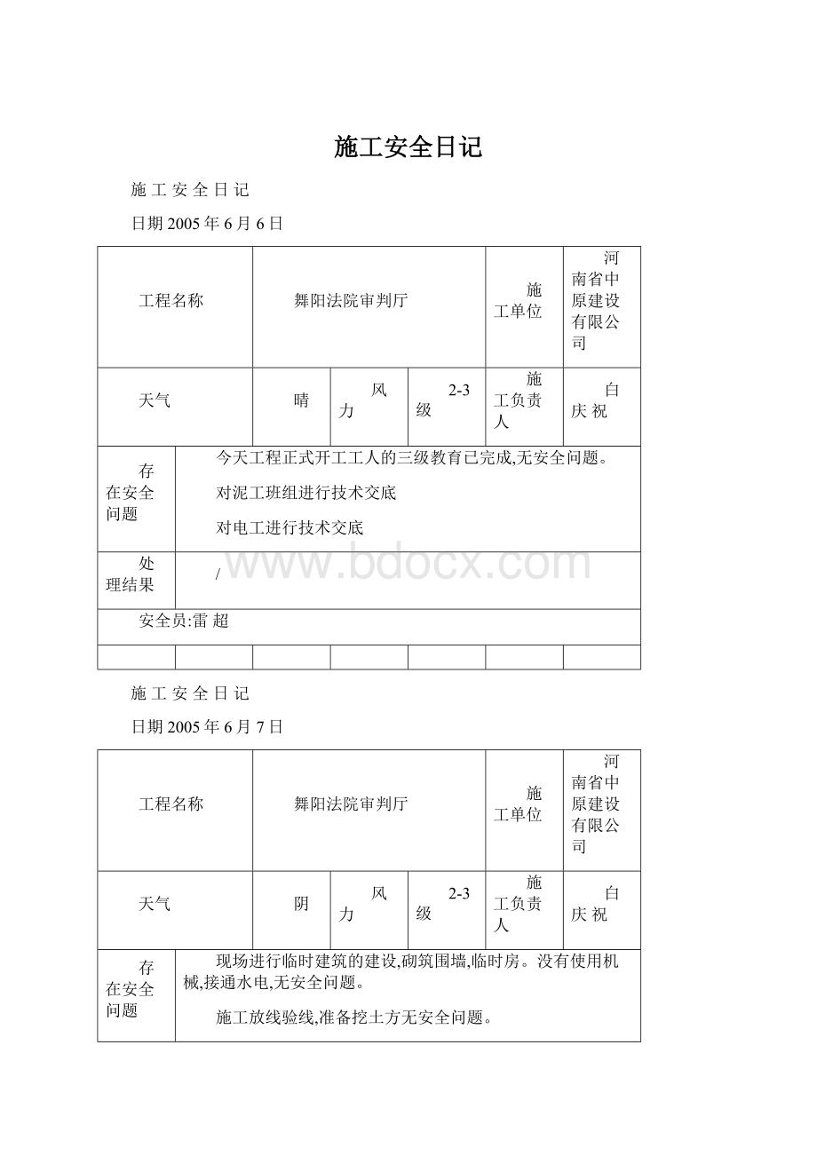 施工安全日记.docx_第1页