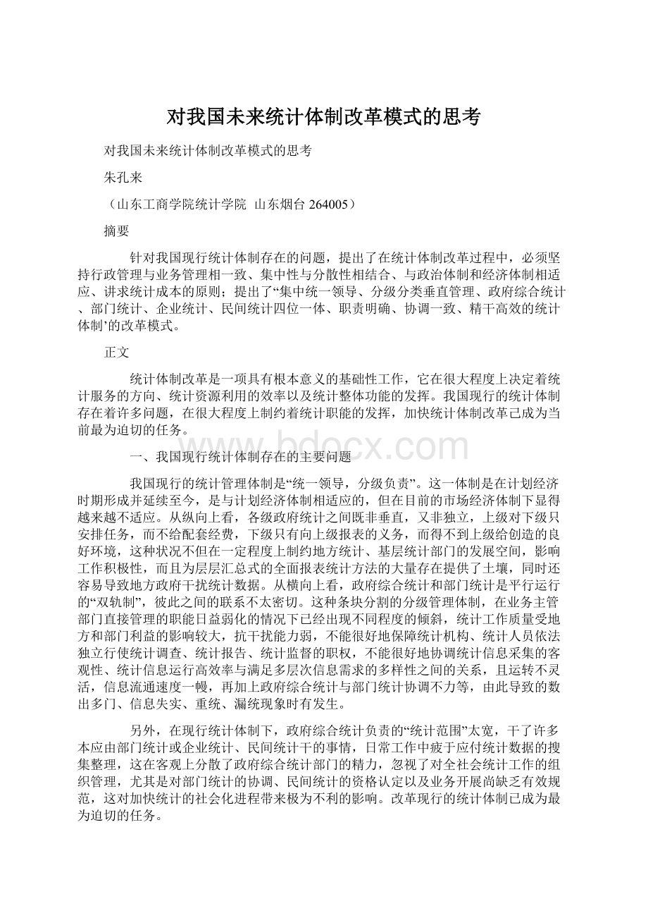 对我国未来统计体制改革模式的思考.docx