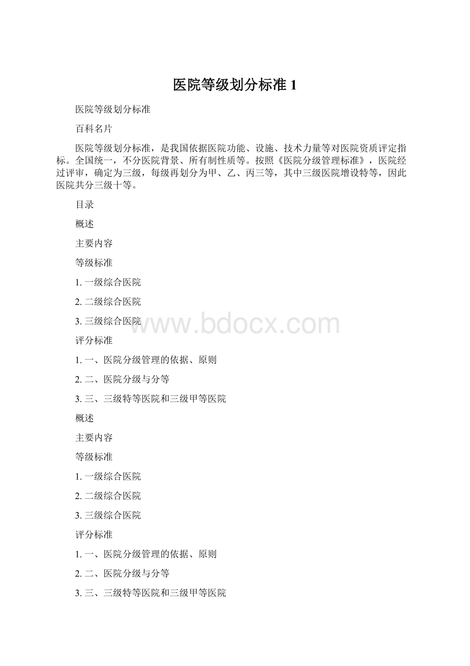 医院等级划分标准1Word文件下载.docx