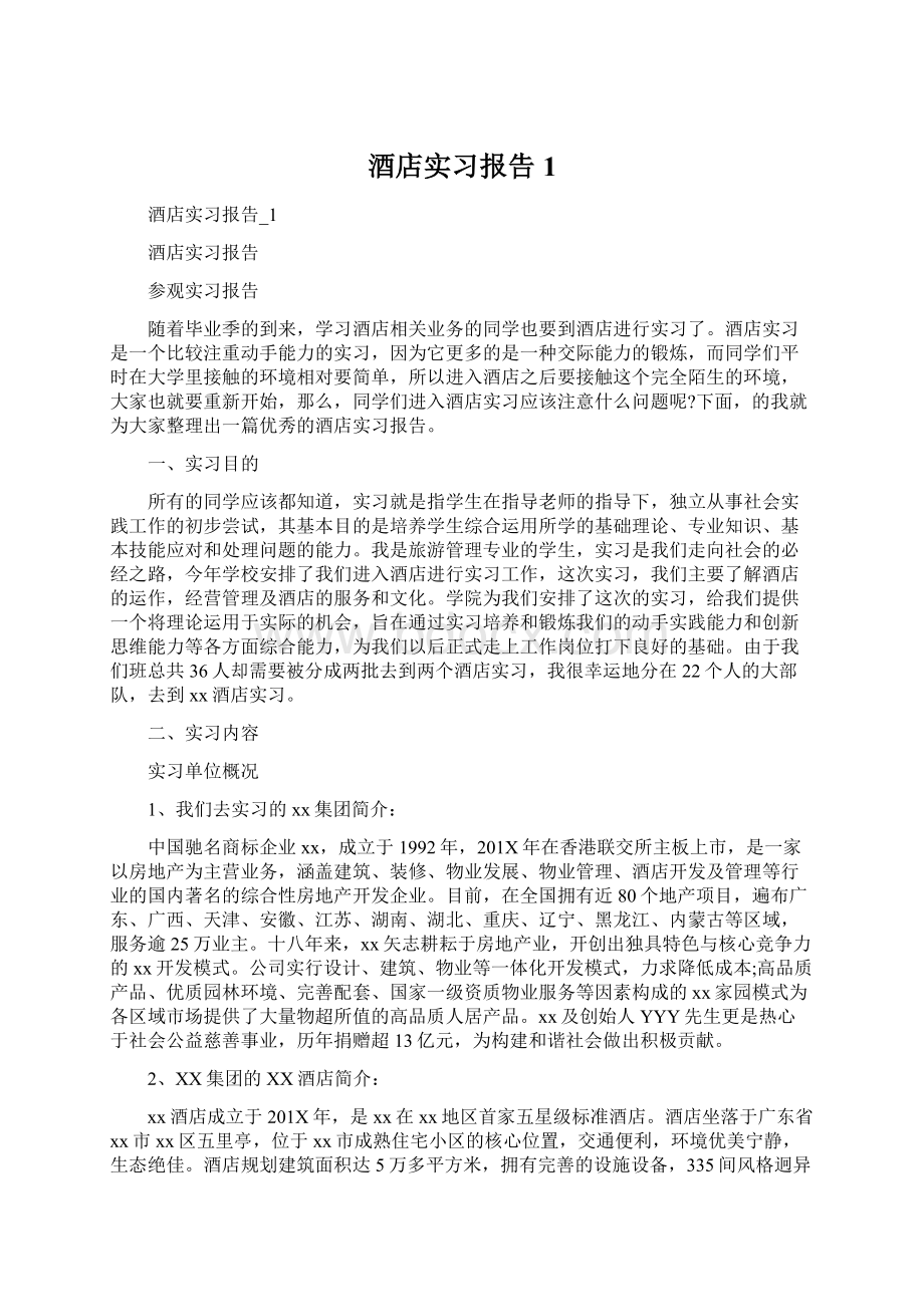 酒店实习报告1.docx