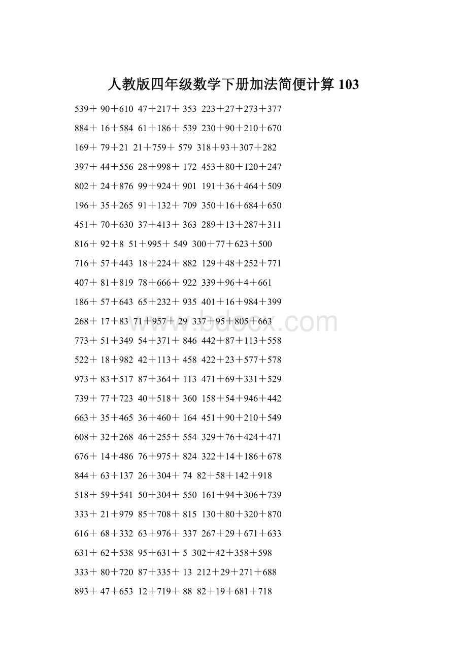 人教版四年级数学下册加法简便计算103.docx_第1页