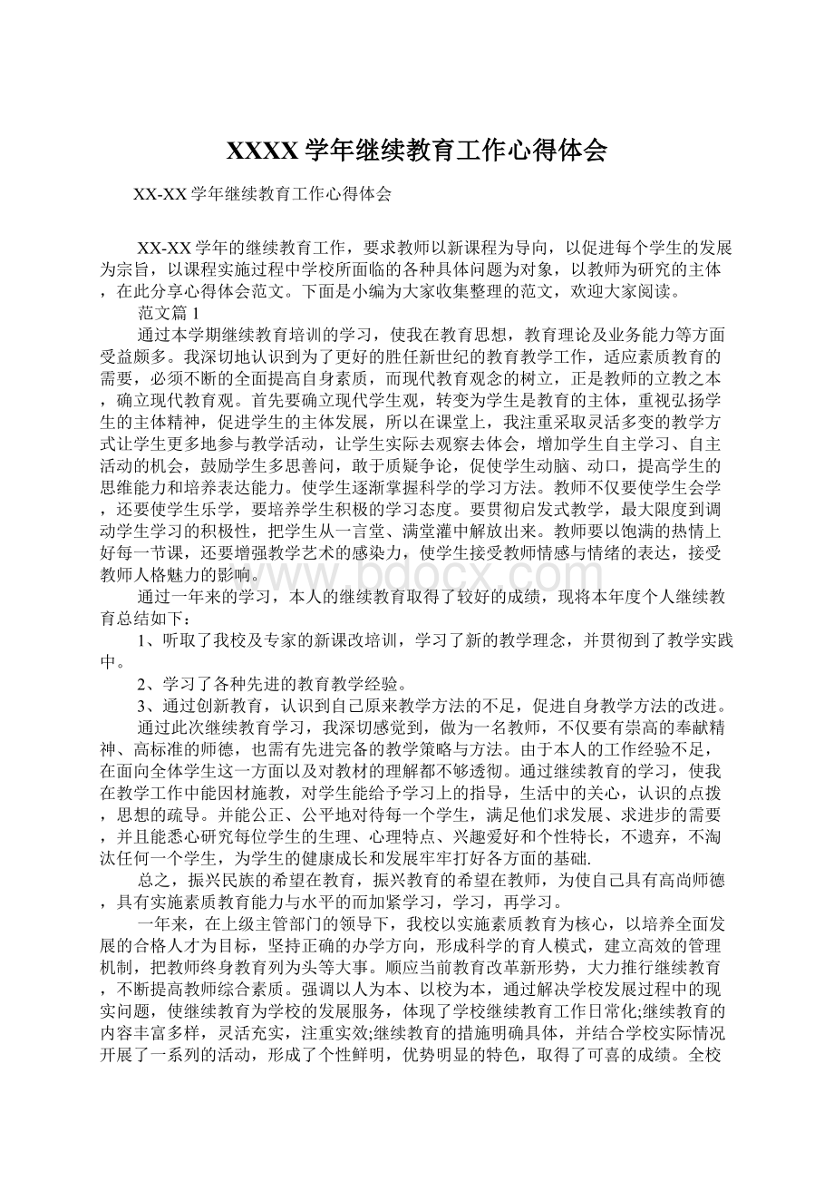 XXXX学年继续教育工作心得体会Word格式文档下载.docx_第1页