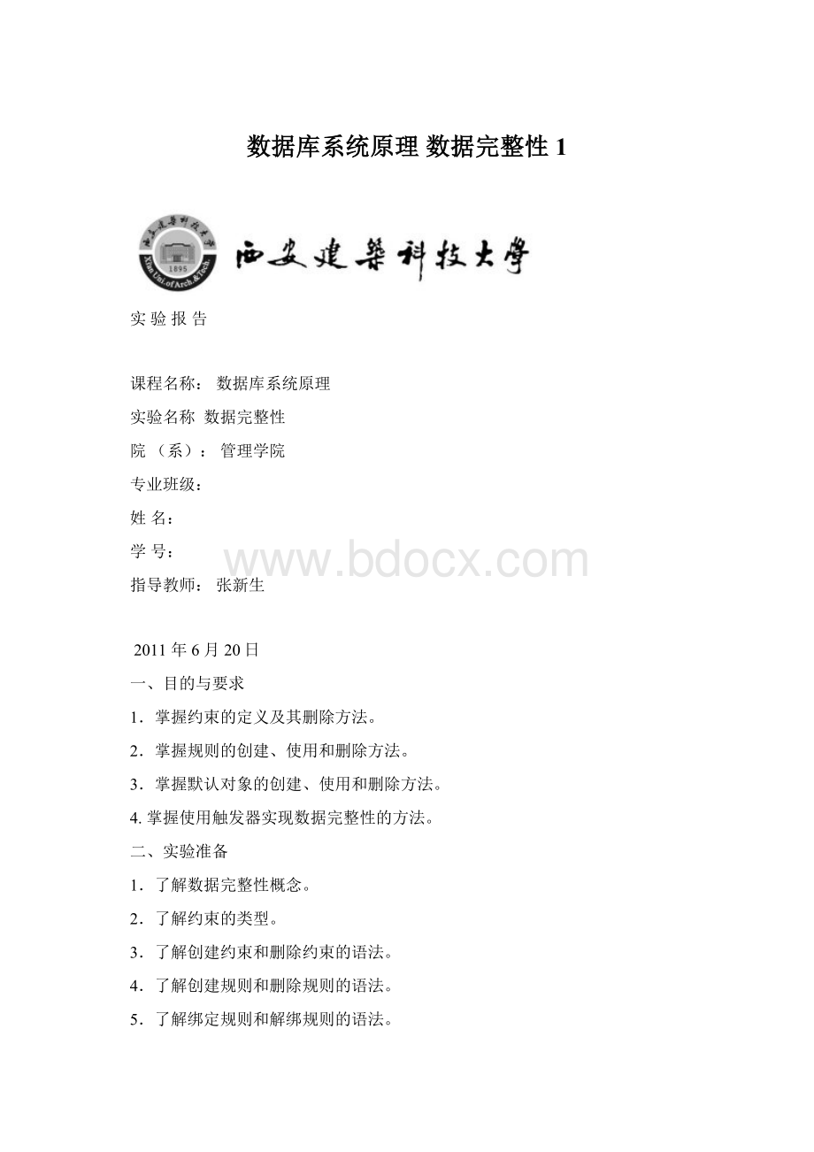 数据库系统原理 数据完整性 1Word文件下载.docx_第1页