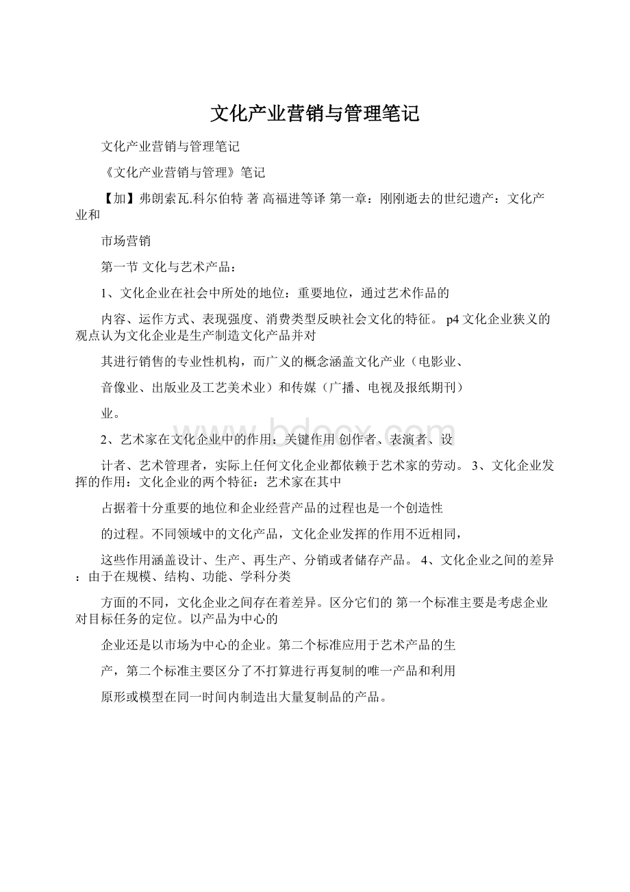 文化产业营销与管理笔记.docx