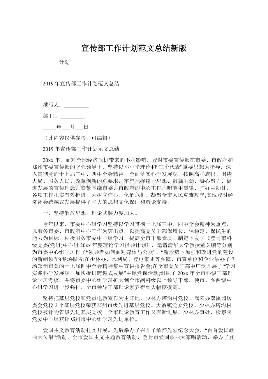 宣传部工作计划范文总结新版Word格式文档下载.docx_第1页